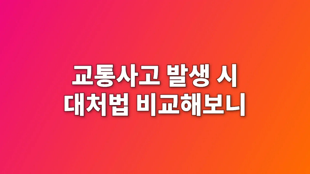 교통사고 발생 시 대처법 비교해보니